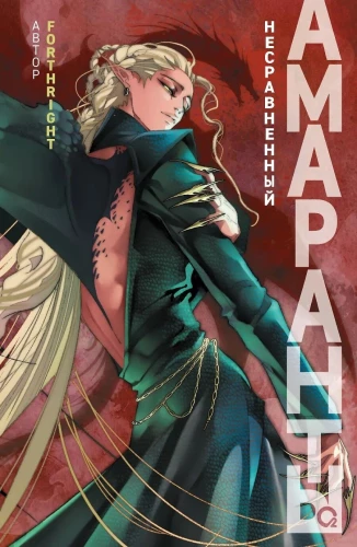 Amaranths. Book 4. Incomparable