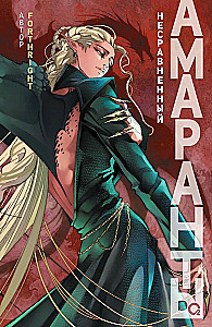 Amaranths. Book 4. Incomparable