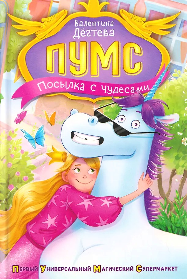 PUMS! Paczka z cudami