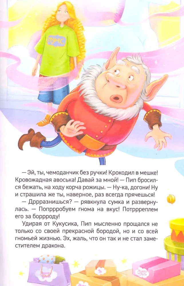 PUMS! Das Paket der Wunder