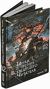 The Perspective of the All-Knowing Reader. Volume 2