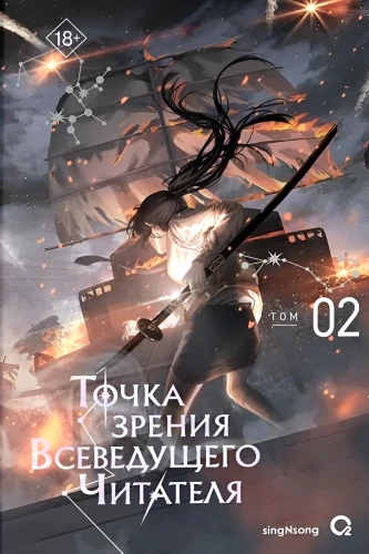 The Perspective of the All-Knowing Reader. Volume 2