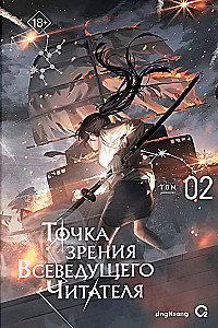 The Perspective of the All-Knowing Reader. Volume 2