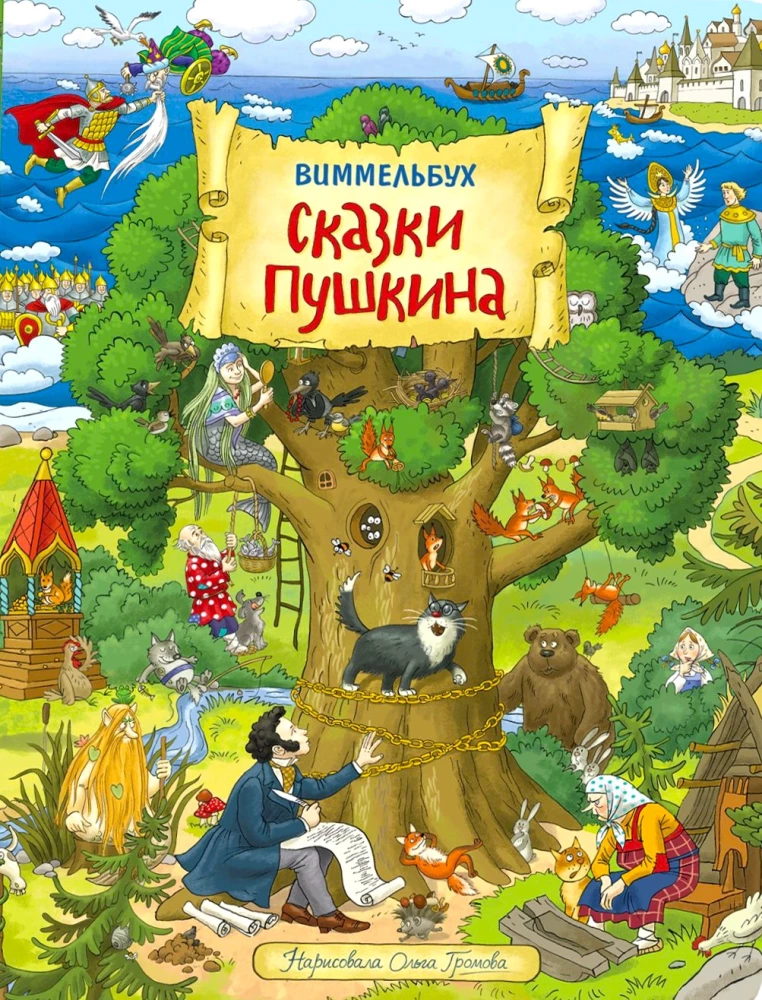 Wimmelbuch. Pushkin's Tales in Pictures