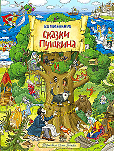 Wimmelbuch. Pushkin's Tales in Pictures