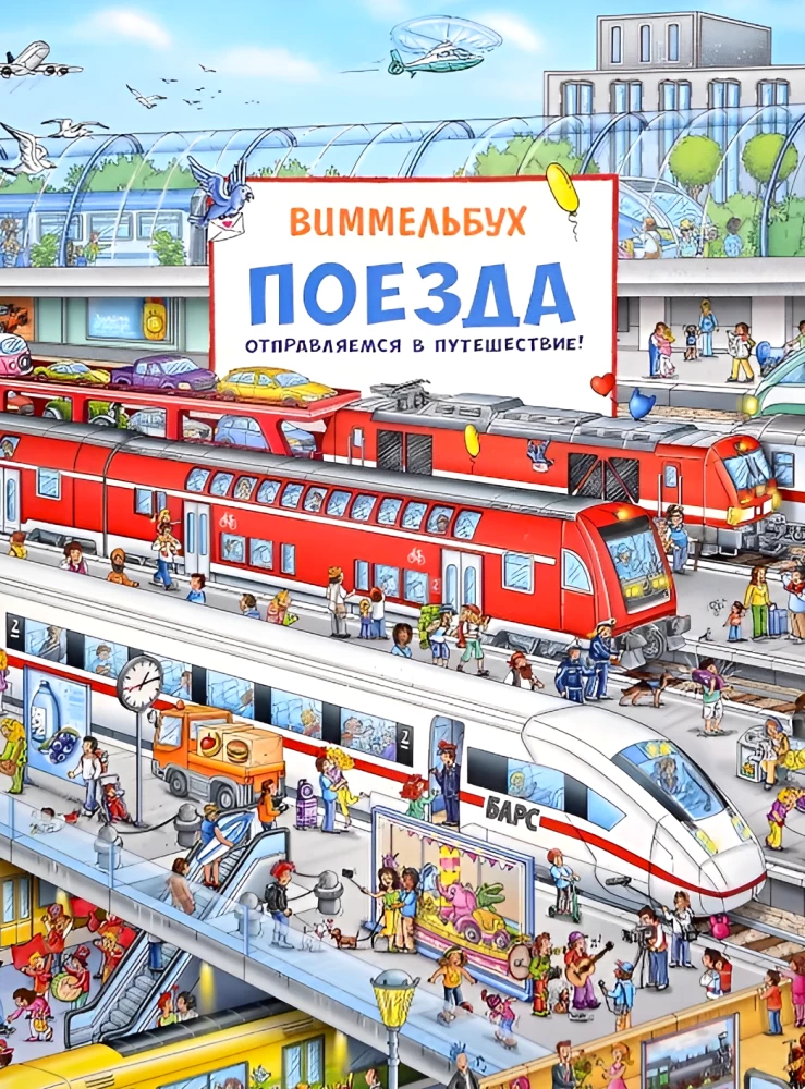 Wimmelbuch. Trains. Let's Go on a Journey!