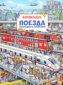 Wimmelbuch. Trains. Let's Go on a Journey!