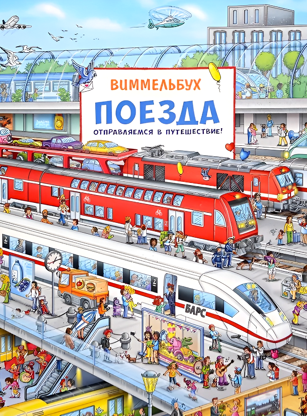 Wimmelbuch. Trains. Let's Go on a Journey!