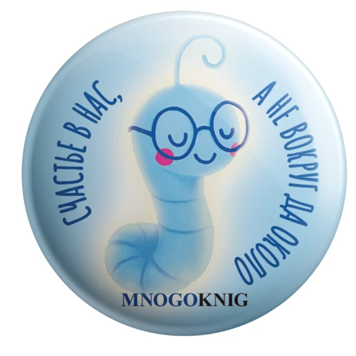 Ženklelis - Fedja. Laimė yra mumyse, o ne aplinkui, 5.5 cm