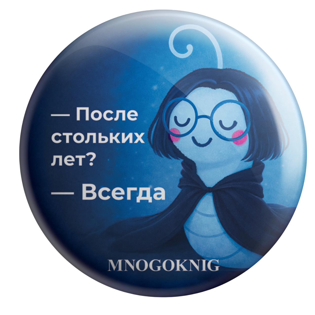 Значок - Федя. После стольких лет? - Всегда, 5.5см