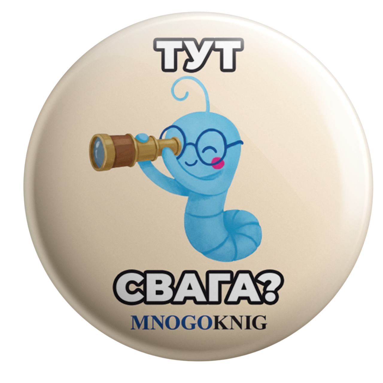 Значок - Федя. Тут свага? 5.5см