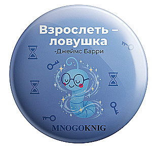 Значок  - Федя. Взрослеть - ловушка, 5.5см