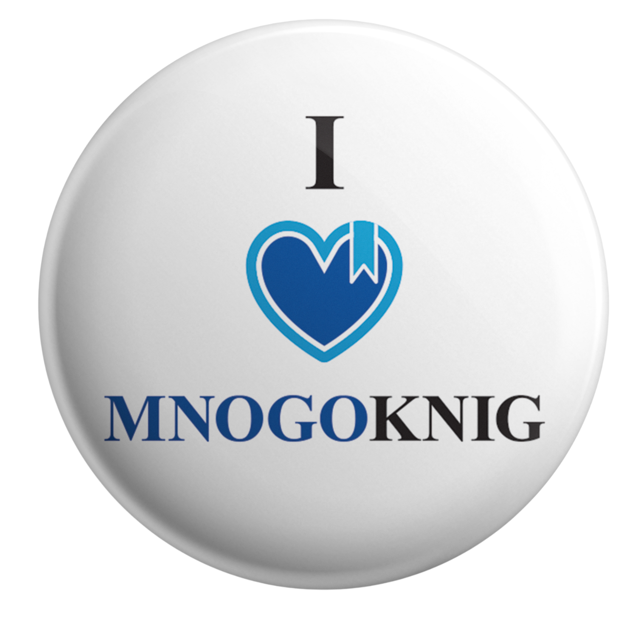 Значок - I love MNOGOKNIG, 5.5см