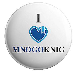 Значок - I love MNOGOKNIG, 5.5см