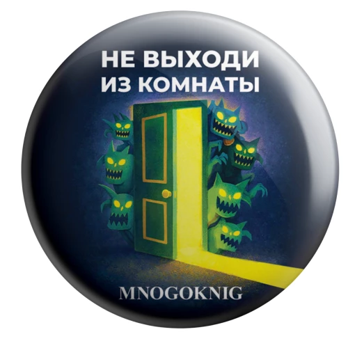 Ženklelis - Neik iš kambario, 5.5cm