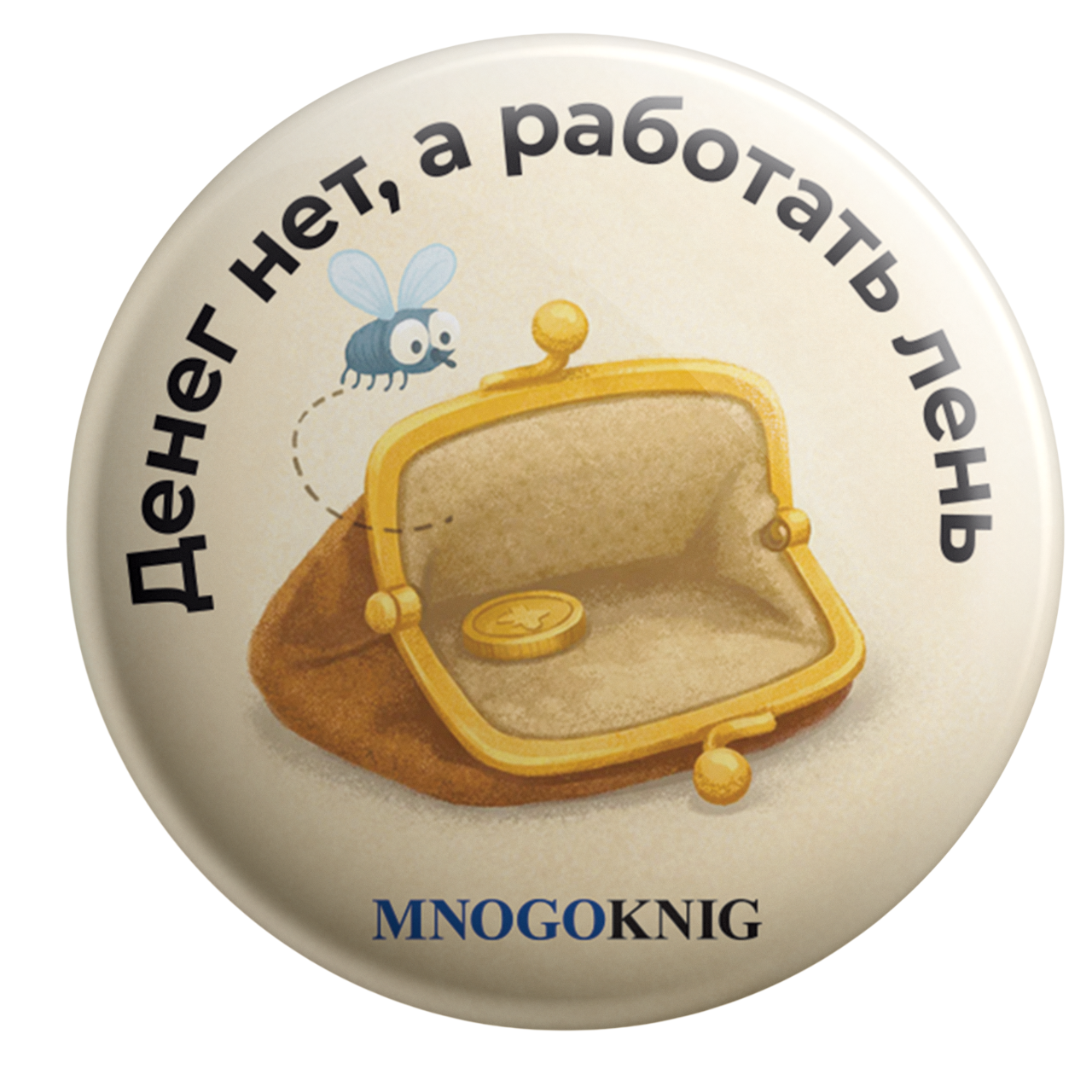 Значок - Денег нет, а работать лень, 5.5см