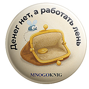 Значок - Денег нет, а работать лень, 5.5см