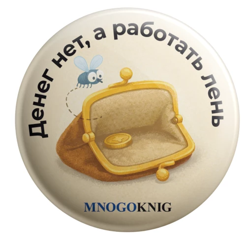 Ženklelis - Nėra pinigų, o dirbti tingisi, 5.5cm