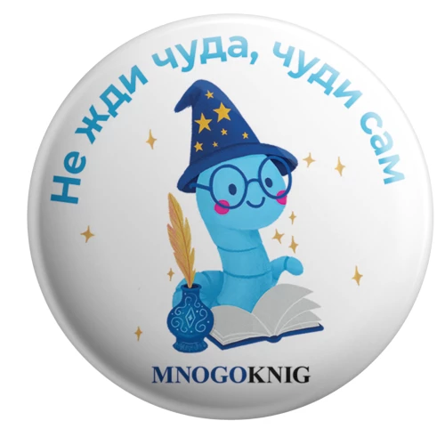 Przypinka - Fedya. Nie czekaj na cud, stwórz go sam, 5,5 cm