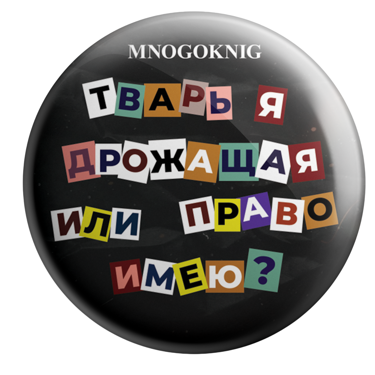 Значок - Тварь я дрожащая или право имею? 5,5см