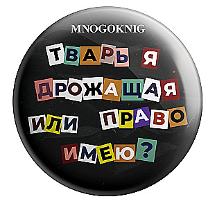 Значок - Тварь я дрожащая или право имею? 5,5см