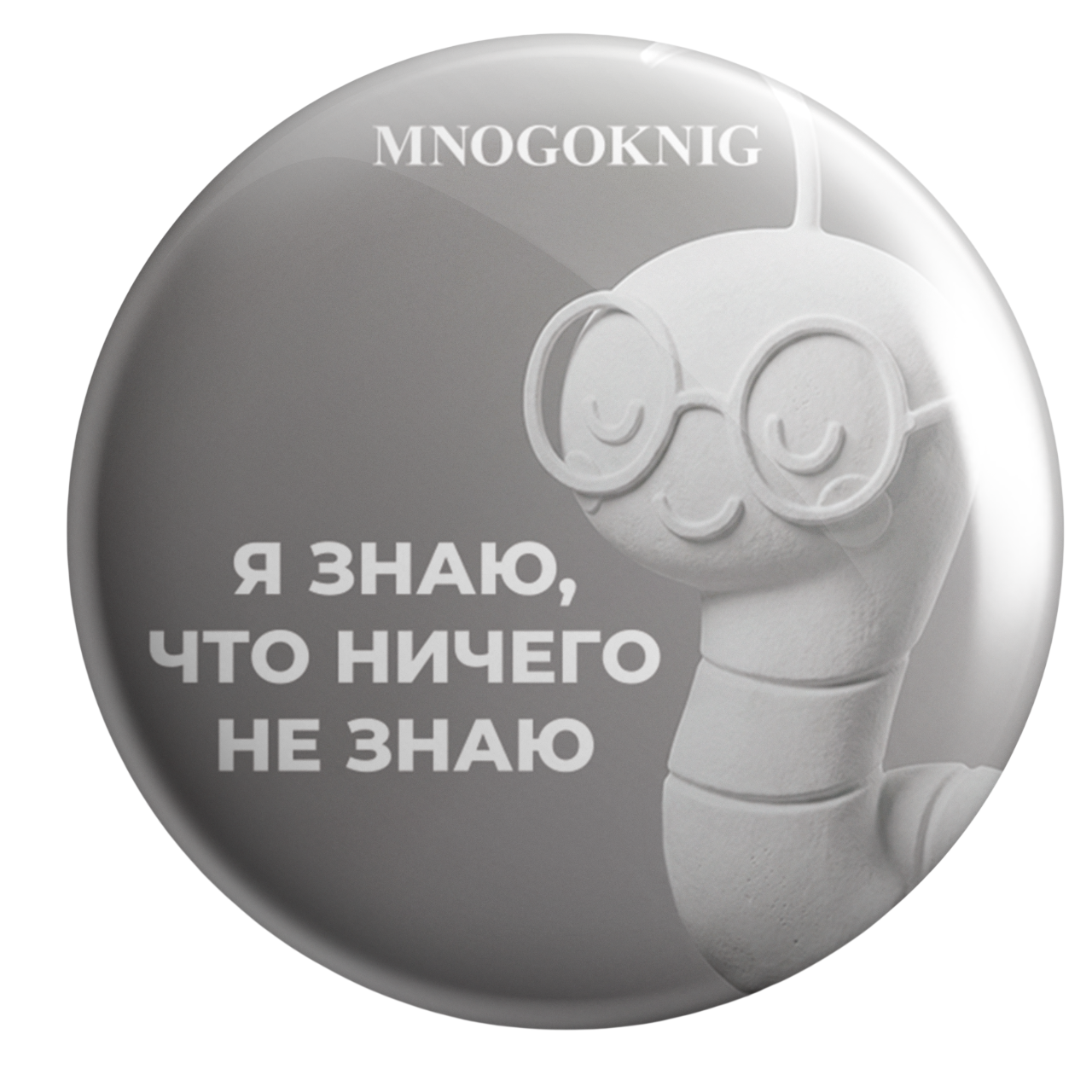 Значок - Федя. Я знаю, что ничего не знаю, 5.5см