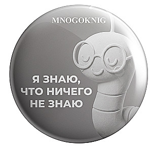 Значок - Федя. Я знаю, что ничего не знаю, 5.5см