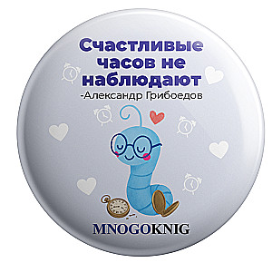 Значок - Федя. Счастливые часов не наблюдают, 5.5см