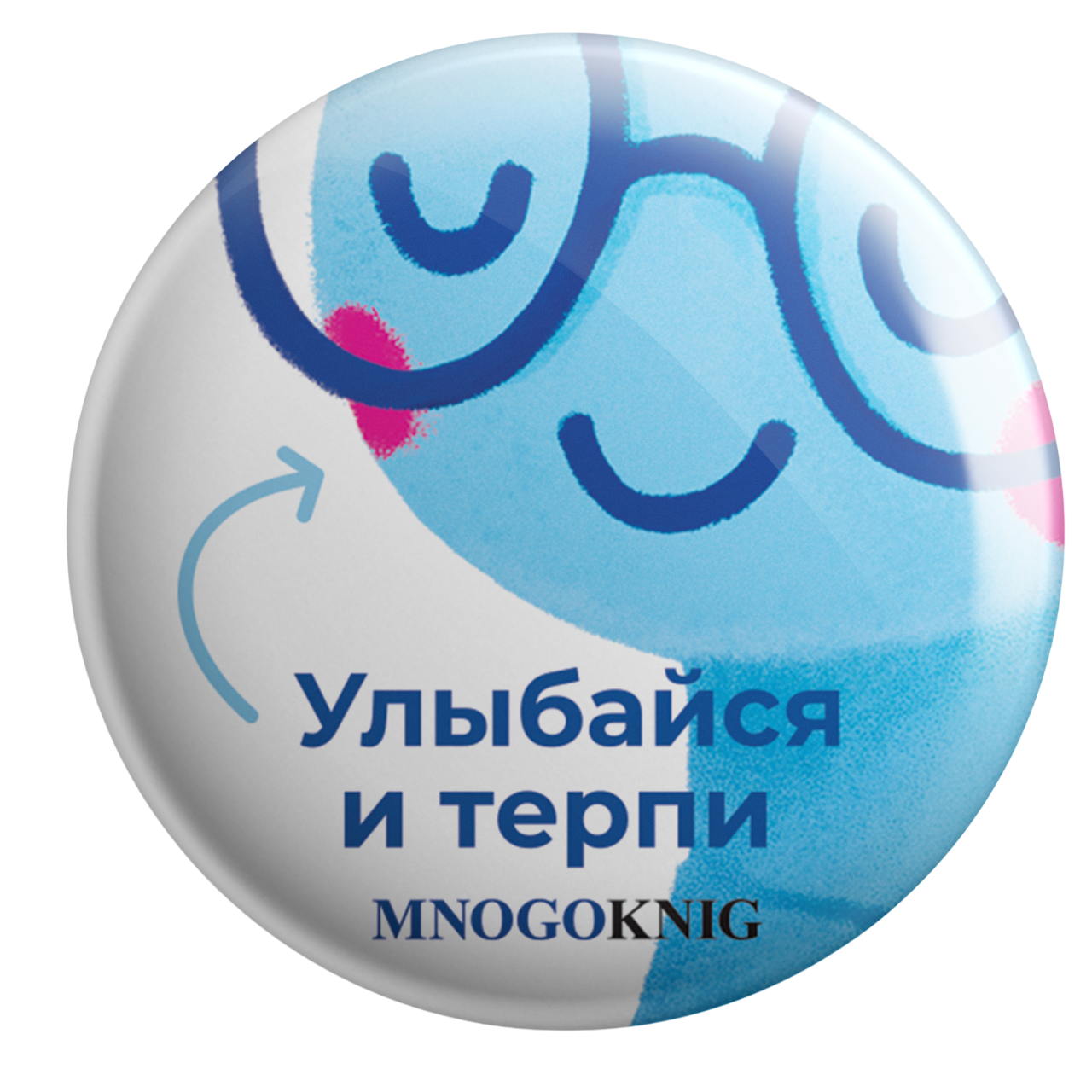 Значок - Федя. Улыбайся и терпи, 5.5см