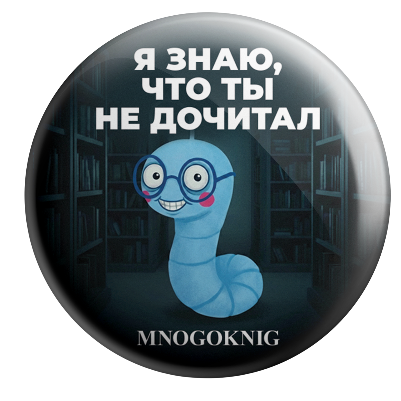 Значок - Федя. Я знаю, что ты не дочитал, 5.5см