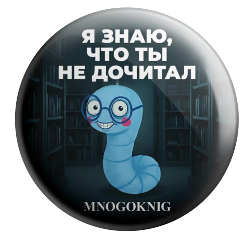 Przypinka - Fedya. Wiem, że nie dokończyłeś, 5,5 cm