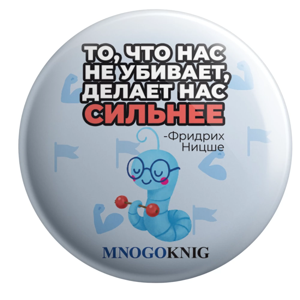 Badge - Fedya. What doesn’t kill us makes us stronger, 5.5cm