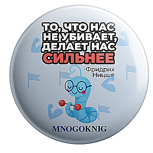 Значок - Федя. То, что нас не убивает, делает нас сильнее, 5.5см