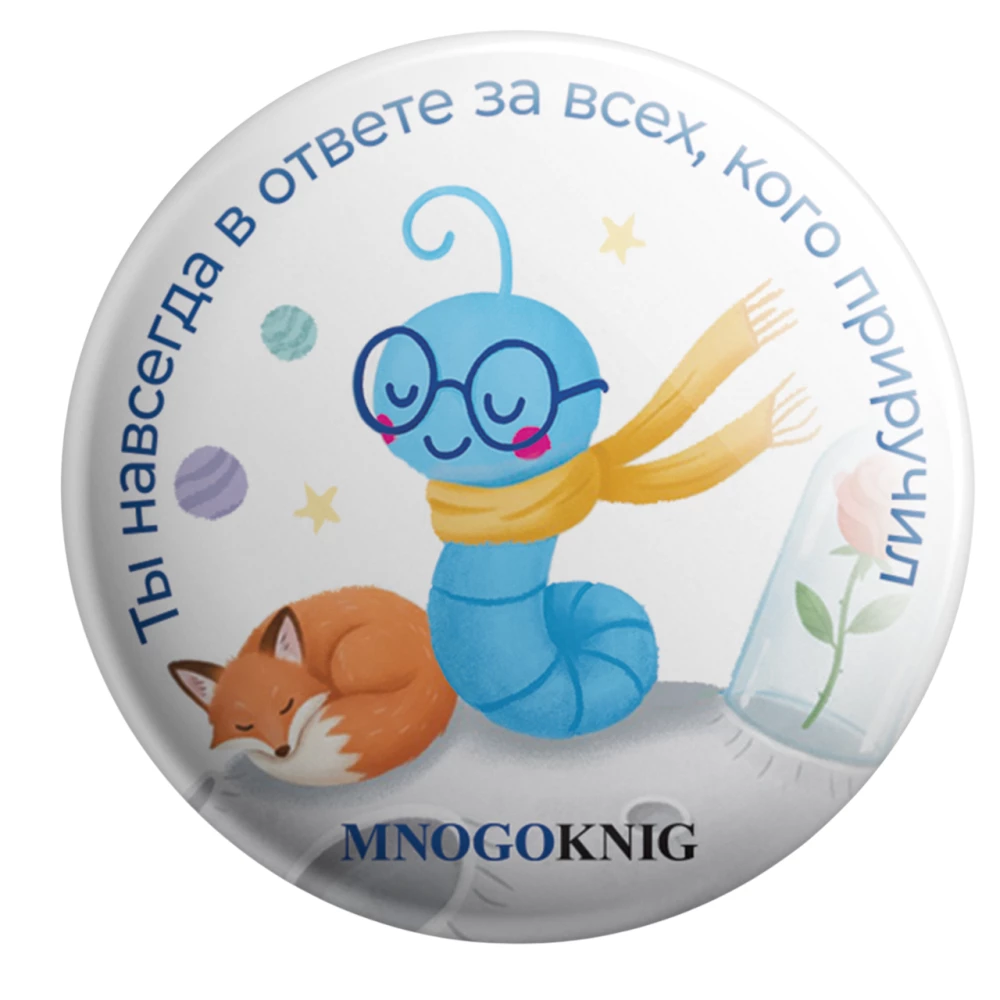 Badge - Fedya. You are forever responsible for those you have tamed, 5.5cm