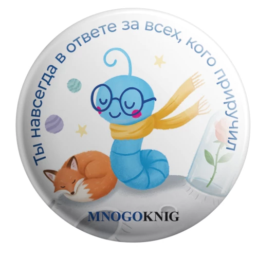 Emblemat - Fedya. Jesteś na zawsze odpowiedzialny za wszystkich, których oswoiłeś, 5.5cm