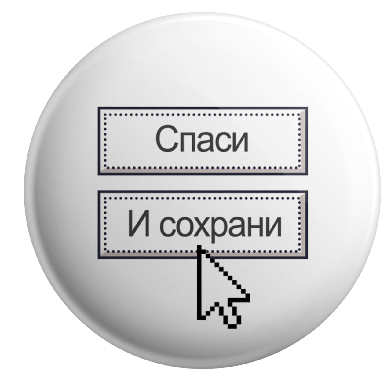 Значок - Спаси. И сохрани, 5.5см
