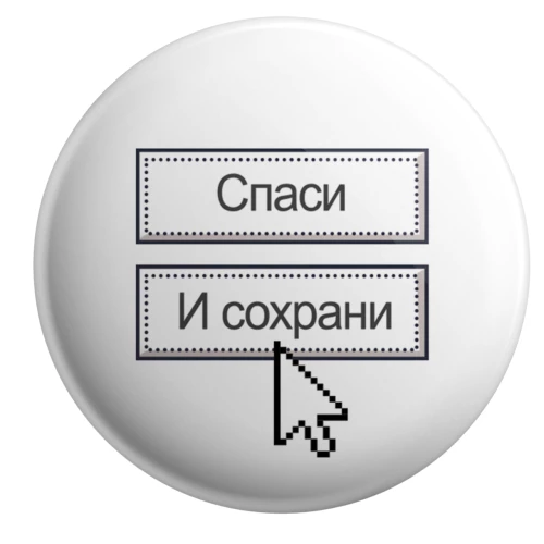 Значок - Спаси. И сохрани, 5.5см