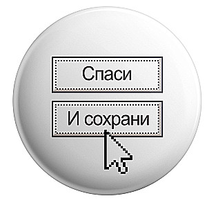 Значок - Спаси. И сохрани, 5.5см
