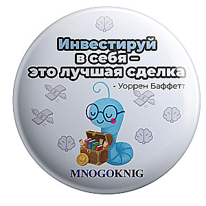 Значок - Федя. Инвестируй в себя - это лучшая сделка, 5.5см