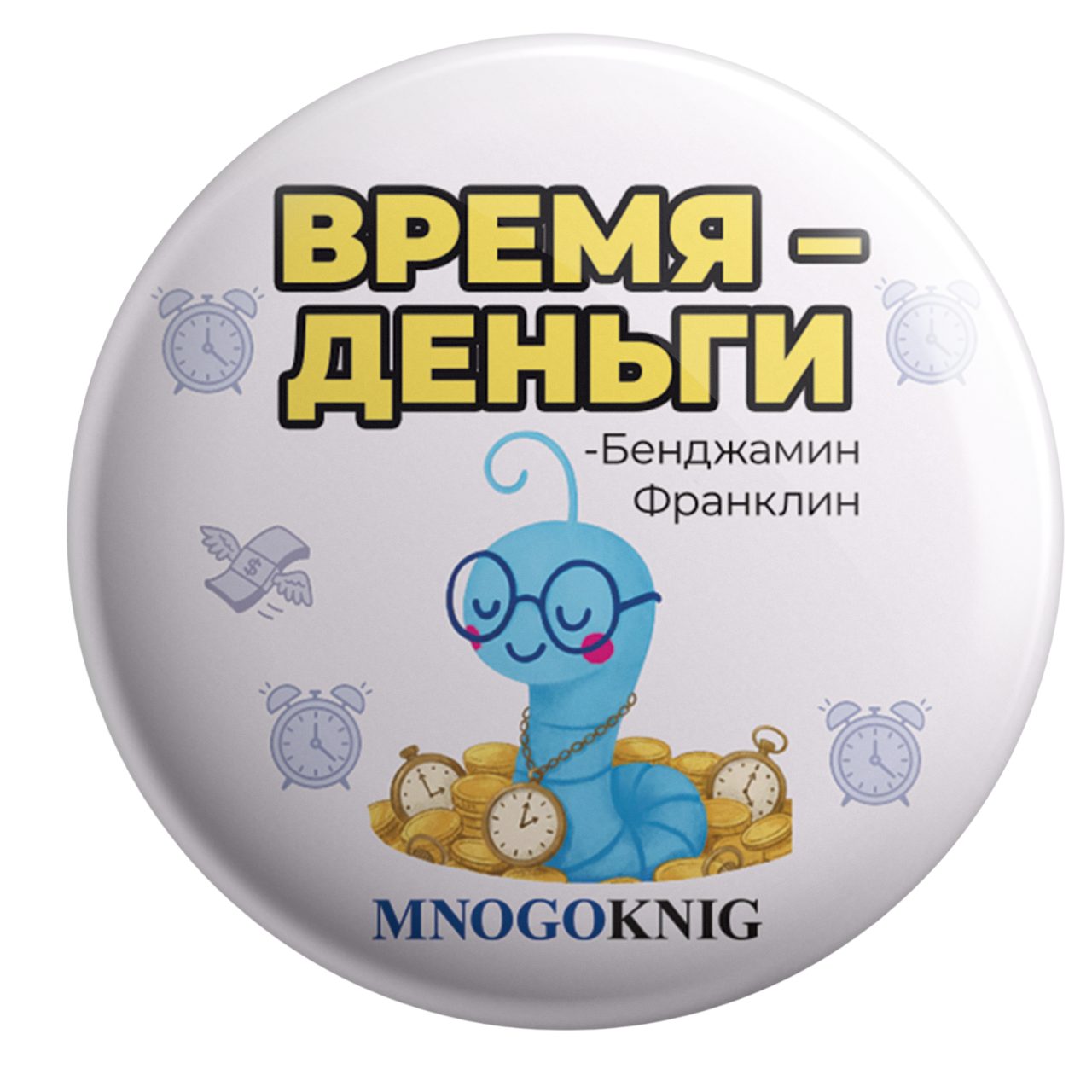 Значок - Федя. Время - деньги, 5.5см