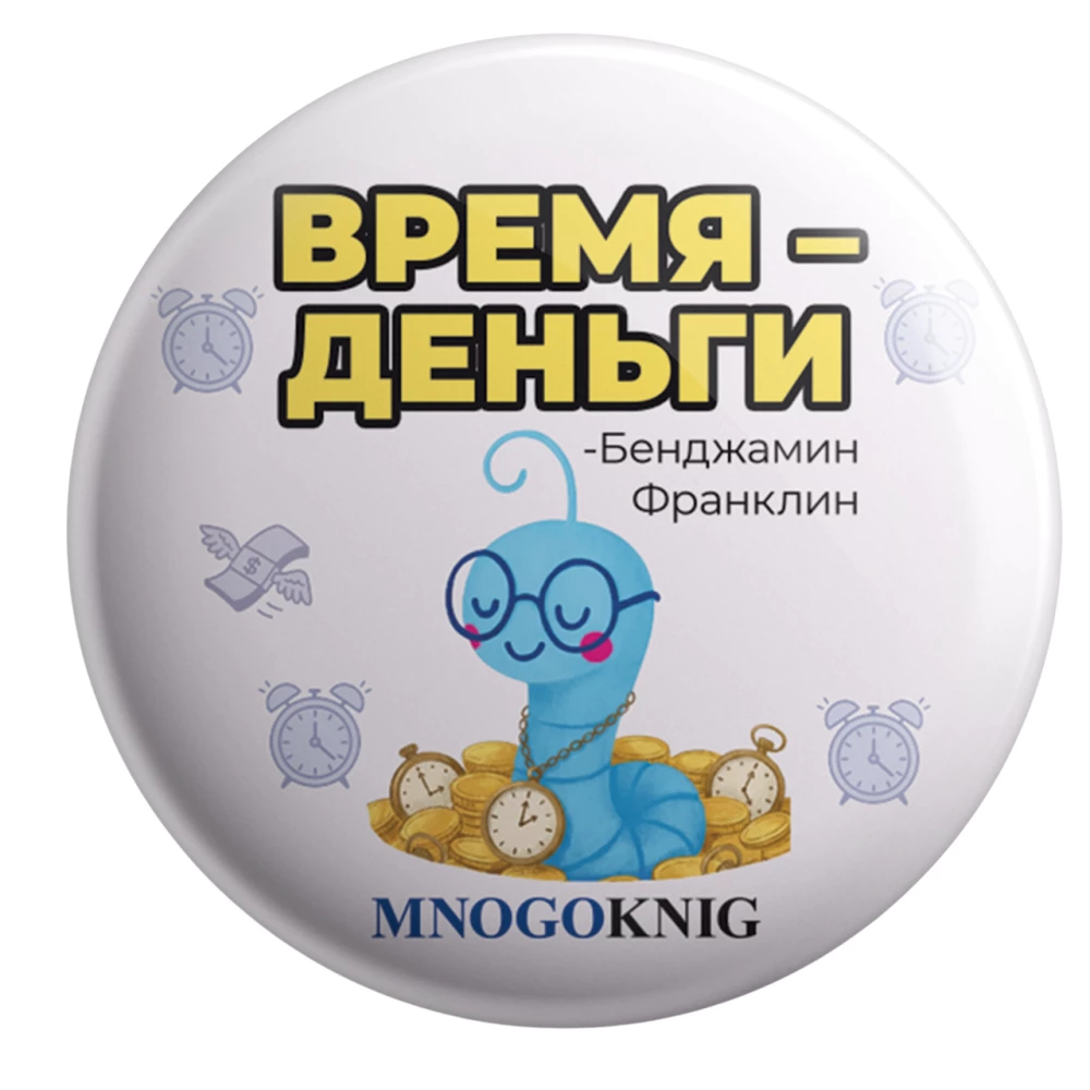 Badge - Fedya. Time is money, 5.5cm