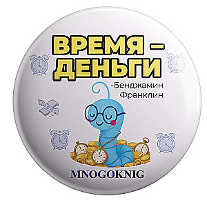 Значок - Федя. Время - деньги, 5.5см