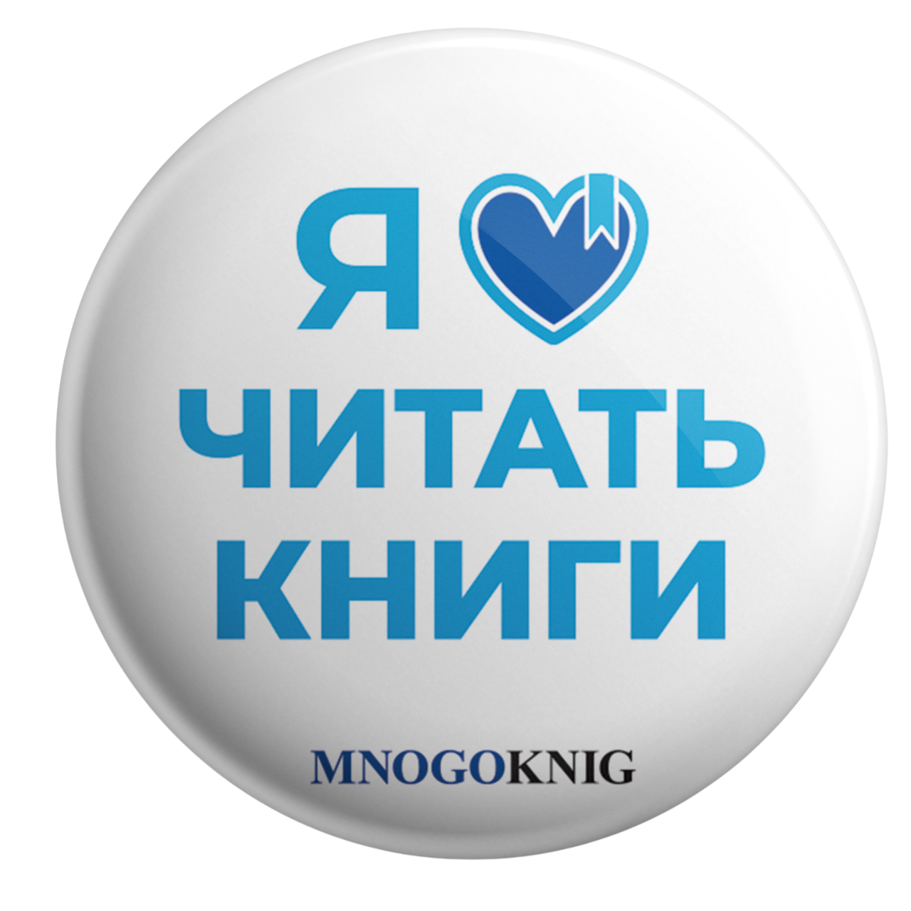 Значок - Я люблю читать книги, 5.5см