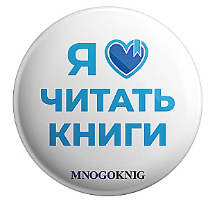 Значок - Я люблю читать книги, 5.5см
