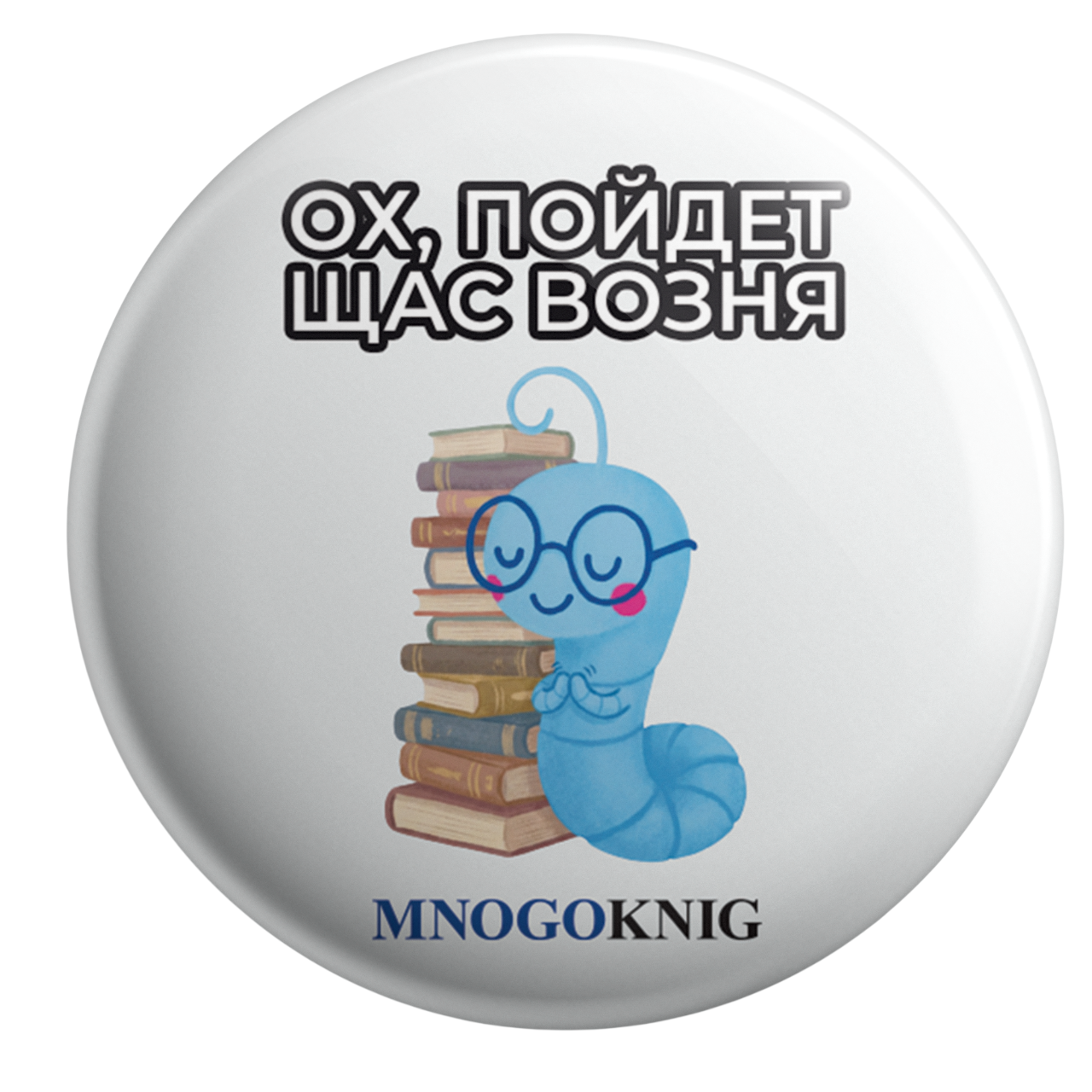 Значок - Федя. Ох, пойдёт щас возня, 5.5см