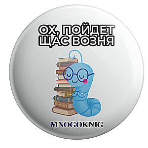 Значок - Федя. Ох, пойдёт щас возня, 5.5см