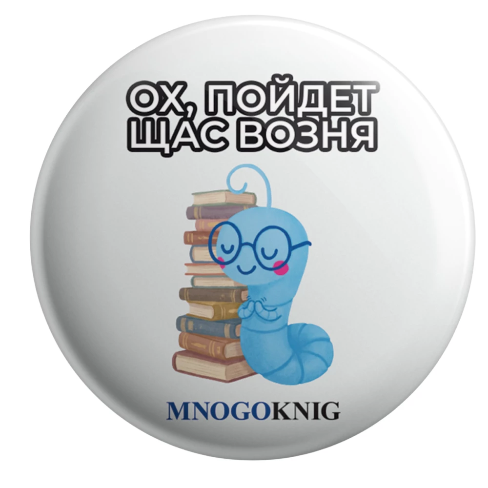 Badge - Fedya. Oh, there will be a fuss now, 5.5cm