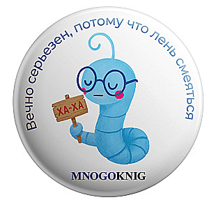 Значок - Федя. Вечно серьезен, потому что лень смеяться, 5.5см