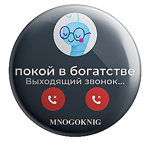 Значок - Федя. Покой в богатстве, 5.5см