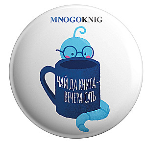 Значок - Федя. Чай да книга - вечера суть, 5.5см